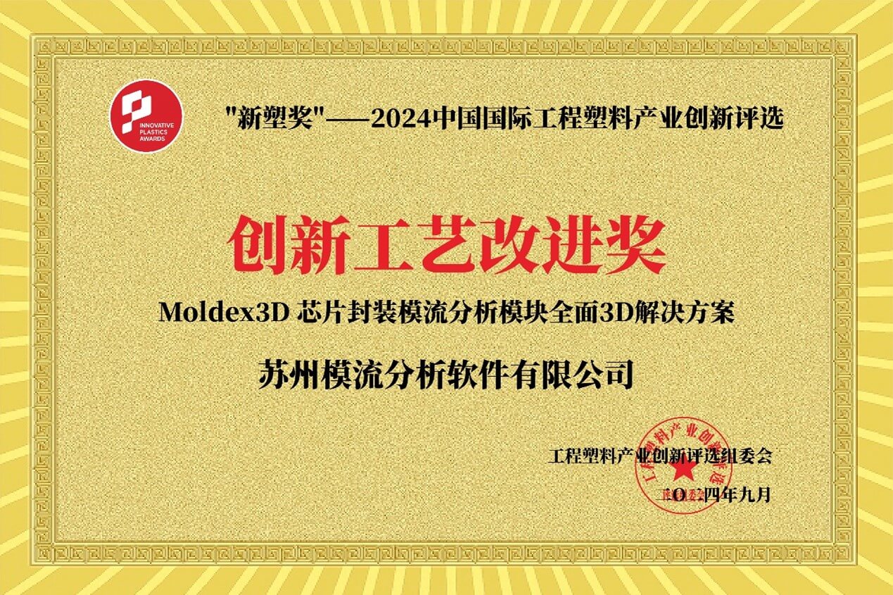 Moldex3D获创新工艺改进奖